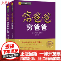 [新华书店]正版富爸爸  精  财商教育版(全2册)罗伯特·清崎四川人民出版社2200186000043书的起源/书店