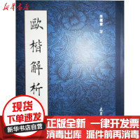 [新华书店]正版欧楷解析田蕴章天津大学出版社9787561842539艺术理论