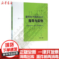 [新华书店]正版建筑电气强电设计指导与实例白永生中国建筑工业出版社9787112187782室内设计/装潢装修