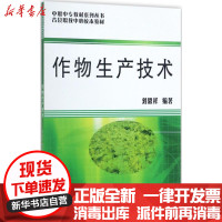 [新华书店]正版作物生产技术刘恩祥知识产权出版社9787513027489畜牧/狩猎/蚕/蜂