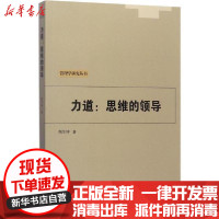 [新华书店]正版力道:思维的领导陶华坤中国文联出版社9787519028862一般管理学