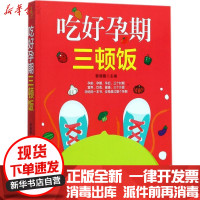 【新华书店】正版吃好孕期三顿饭郭晓薇吉林科学技术出版社9787538484892孕期饮食指导