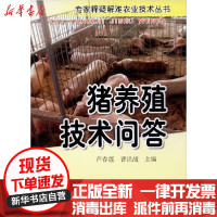 [新华书店]正版猪养殖技术问答芦春莲金盾出版社9787508263298畜牧/狩猎/蚕/蜂