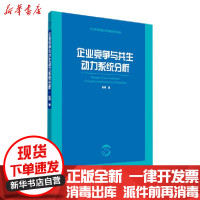 [新华书店]正版企业竞争与共生动力系统分析彭靖湖南大学出版社9787566712271一般管理学