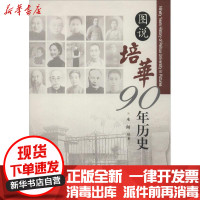 [新华书店]正版图说培华90年历史木闻西北大学出版社9787560442525中国史