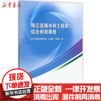 [新华书店]正版珠江流域水利工程群综合利用调度马志鹏中国水利水电出版社9787517050919水利工程