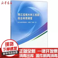 [新华书店]正版珠江流域水利工程群综合利用调度马志鹏中国水利水电出版社9787517050919水利工程