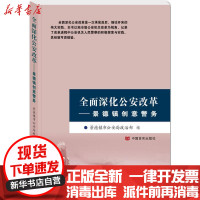 [新华书店]正版全面深化 改革:景德镇创意警务景德镇市 政治部中国言实出版社9787517120445政治
