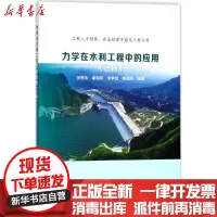 【新华书店】正版力学在水利工程中的应用（上册）张贵金中国水利水电出版社9787517064220水利工程
