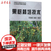 [新华书店]正版果树栽培技术肖家彪知识产权出版社9787513027496园艺