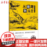 [新华书店]正版从萌宠到斗士牧铃湖南少年儿童出版社9787556215423玄幻/新武侠/魔幻/科幻