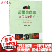[新华书店]正版茄果类蔬菜高效栽培技术潜宗伟中国农业出版社9787109229143园艺