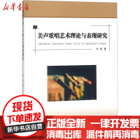 [新华书店]正版美声歌唱艺术理论与表现研究刘航中国纺织出版社9787518039401音乐