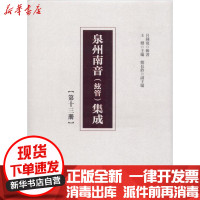 [新华书店]正版泉州南音(絃管)集成(D13册)呂錘寬人民出版社9787010192253音乐