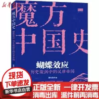 [新华书店]正版蝴蝶效应 历史漩涡中的汉唐帝国唐岛渔夫当代世界出版社9787509014738中国史