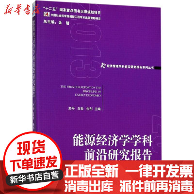 [新华书店]正版能源经济学学科前沿研究报告 2013史丹经济管理出版社9787509650318各部门经济