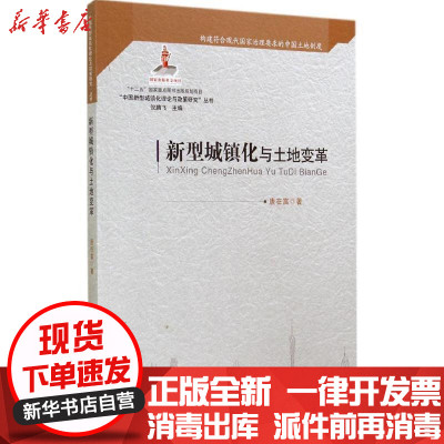 [新华书店]正版新型城镇化与土地变革唐在富广东经济出版社9787545433494各部门经济