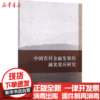 [新华书店]正版中国农村金融发展的减贫效应研究苏静经济科学出版社9787514181777各部门经济