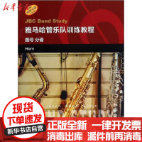 [新华书店]正版雅马哈管乐队训练教程 圆号 分谱日本雅马哈音乐出版社上海音乐出版社9787552317183音乐