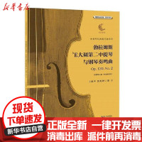 [新华书店]正版勃拉姆斯降E大调第二中提琴与钢琴奏鸣曲 p. 20,No.2无湖北教育出版社9787556434572