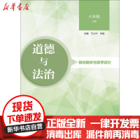 [新华书店]正版《道德与法治》教材解析与教学设计(8年级.下册)王小叶南京师范大学出版社9787565136573