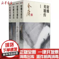 [新华书店]正版射雕英雄传 新修版(1-4)金庸广州出版社9787546213347武侠