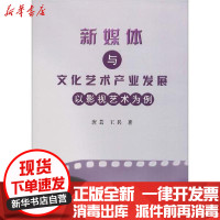 [新华书店]正版新媒体与文化艺术产业发展 以影视艺术为例唐芸吉林大学出版社9787569216301影视/媒体艺术