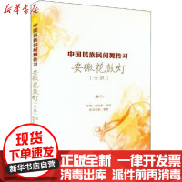 【新华书店】正版安徽花鼓灯(女班)上海音乐出版社上海文艺音像电子出版社9787888892903影视/媒体艺术