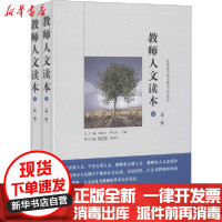 [新华书店]正版教师人文读本(新1版)(全2册)张民生上海辞书出版社9787532650897教育理论/教师用书