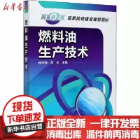 [新华书店]正版燃料油生产技术杨兴锴化学工业出版社9787122074614数学