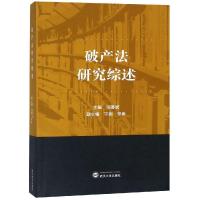 [新华书店]正版破产法研究综述张善斌武汉大学出版社9787307206267法律法规