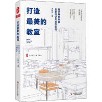 [新华书店]正版打造 的教室 教室环境布置创意设计与典型案例洪耀伟华东师范大学出版社9787576010329