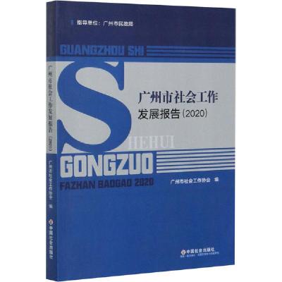 [新华书店]正版 广州市社会工作发展报告(2020)广州市社会工作协会中国社会出版社9787508764504社会学