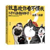 [新华书店]正版 就喜欢你看不惯我又干不掉我的样子 3(增订版)白茶人民文学出版社9787020143887