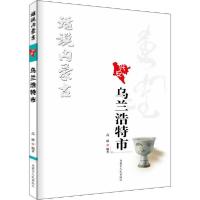 [新华书店]正版 话说内蒙古 乌兰浩特市高丽内蒙古人民出版社9787204161799社会学