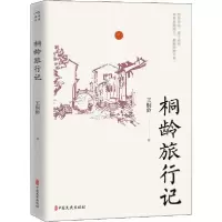 [新华书店]正版 桐龄旅行记王桐龄中国文史出版社9787520525657校园