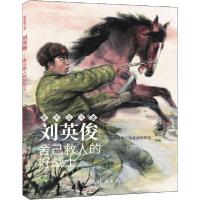 [新华书店]正版 好看奋斗者•刘英俊 舍己救人的好战士《刘英俊》连环画创作组连环画出版社9787505638952