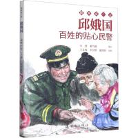 [新华书店]正版 好看奋斗者•邱娥国 百姓的贴心民警宋弢连环画出版社9787505636897欧美漫画