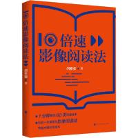 【新华书店】正版 10倍速影像阅读法胡雅茹北京时代华文书局9787569941074社会学