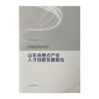 [新华书店]正版 山东省重点产业人才创新发展报告李海波山东大学出版社9787560765334青少年励志