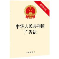 [新华书店]正版 中华人民共和国广告法(最新修正版)法律出版社中国法律图书有限公司9787519755584法律法规