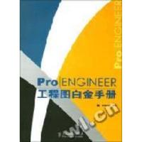 [新华书店]正版 Pro/ENGINEER工程图白金手册孤峰醉酒编人民邮电出版社9787115123336军事人物