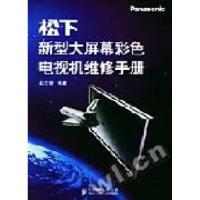[新华书店]正版 松下新型大屏幕彩色电视机维修手册 赵忠强 编著 人民邮电出版社人民邮电出版社978711512658