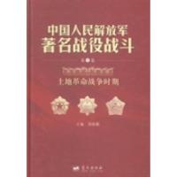 [新华书店]正版 中国人民解放军著名战役战斗丛书.  卷,土地  战争时期  周晓鹏  主编  蓝天出版社  按需出版