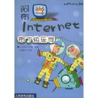 [新华书店]正版 阿布学INTERNET//布丁快乐学   人民邮电出版社  小乌龟工作室 编著
