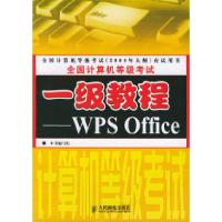 [新华书店]正版 全国计算机等级  1级教程:WPS Office 本书编写组 人民邮电出