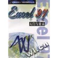 【新华书店】正版 Excel 97中文版入门与提高王世忠人民邮电出版社9787115070364行业软件及应用