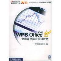 [新华书店]正版 WPS OFFICE 2002金山表格标准培训教材北京时代阳光公司人民邮电出版社