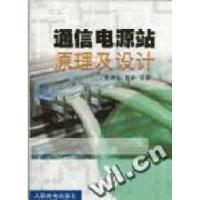 [新华书店]正版 通信电源站原理及设计  侯振义 夏峥  人民邮电出版社  按需出版侯振义 夏峥人民邮电出版社