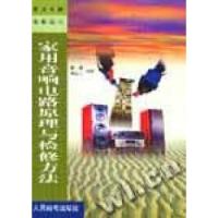 [新华书店]正版 家用音响电路原理与检修方法  胡斌  人民邮电出版社胡斌 杨海兴人民邮电出版社